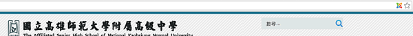 用joomla架站的學校高師大附中