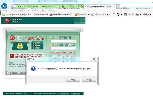 中國信託網路銀行使用IE瀏覽器卻出現，本功能僅支援IE的訊息
