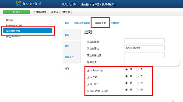 如何讓joomla支援PHP語法、javascript語法、iframe崁入文章語法