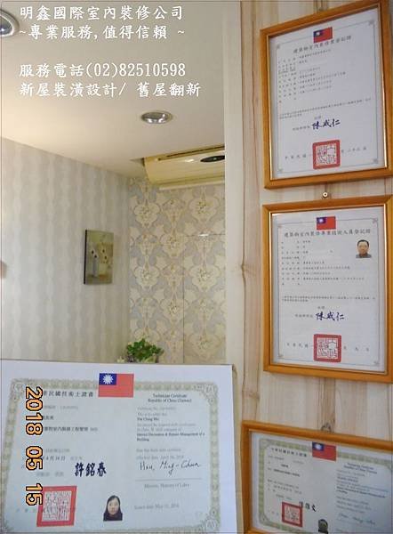 11  明鑫國際室內裝修公司,服務電話(02)82510598.JPG