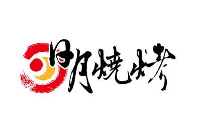 日月燒烤 LOGO設計