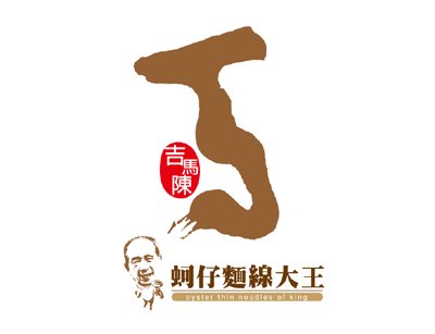 吉馬陳蚵仔麵線大王LOGO設計
