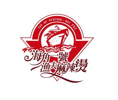 海角一號漁夫麻辣燙LOGO設計