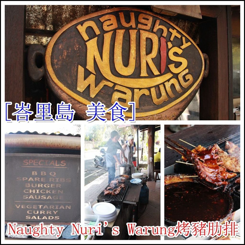 [峇里島 美食] Naughty Nuri&apos;s Warung Ubud-必吃美食- 好吃到吃3次的烤豬肋排 