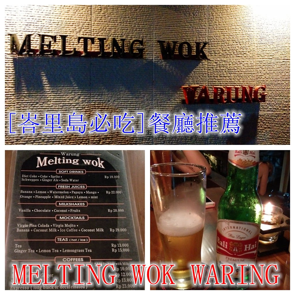 峇里島美食 推薦烏布 Bali自由行 必吃餐廳 Melting wok warung4