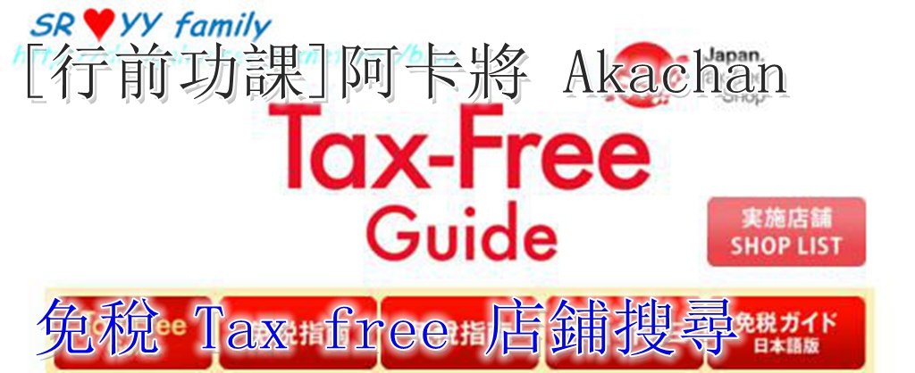 [行前功課] 福岡 阿卡將 Akachan 媽媽必逛 !阿卡將官網 免稅 Tax free 免稅指南 logo