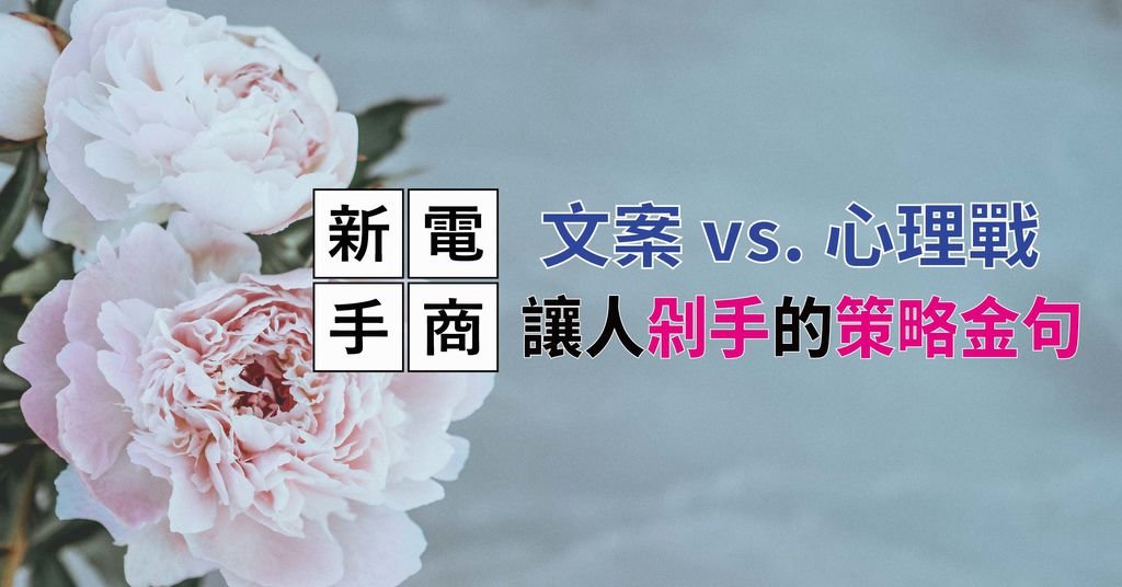 文案 vs 心理戰 讓人剁手的策略金句【高雄點時誠今 電商行銷文案工作室】.jpg