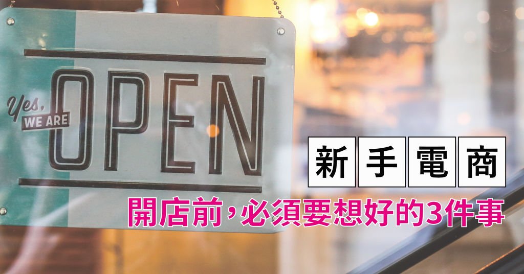 開店前 必須要想好的3件事 高雄點時誠今 電商行銷文案工作室.jpg