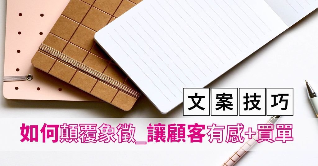 文案技巧 如何顛覆象徵 讓顧客有感+買單【高雄點時誠今 電商行銷文案工作室】.jpg