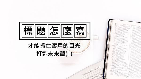 文案標題怎麼寫才能抓住客戶的目光 打造未來篇(1) 【高雄點時誠今 電商行銷文案工作室】.jpg