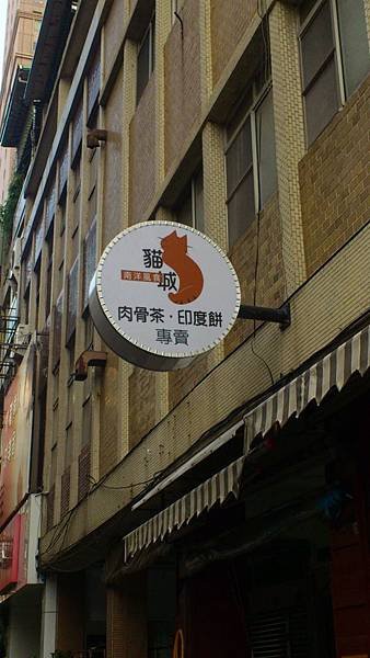 貓城印度甩餅