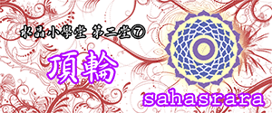 crystal_sahasrara_01.png