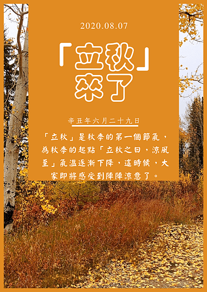 2.立秋.海報.20210807.png