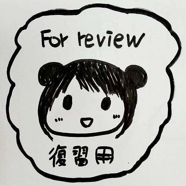 For review；復習用.jpg