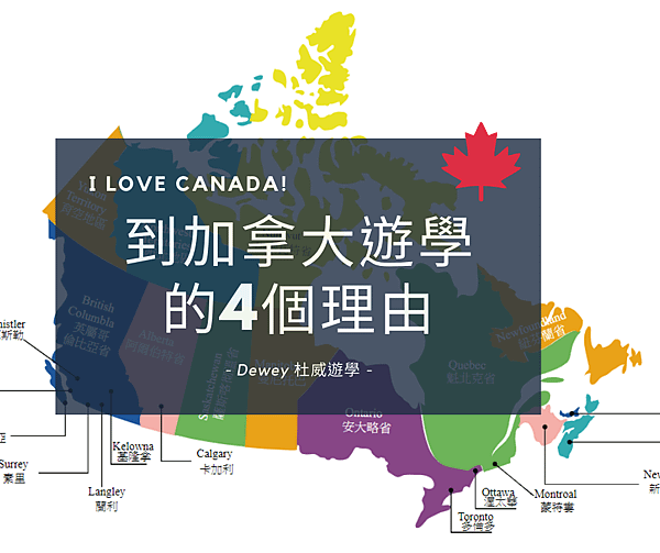 到加拿大遊學 的4個理由.png