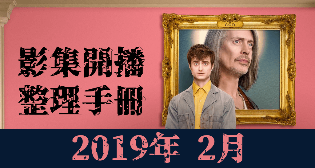 2019年 2月 美劇 海報.png