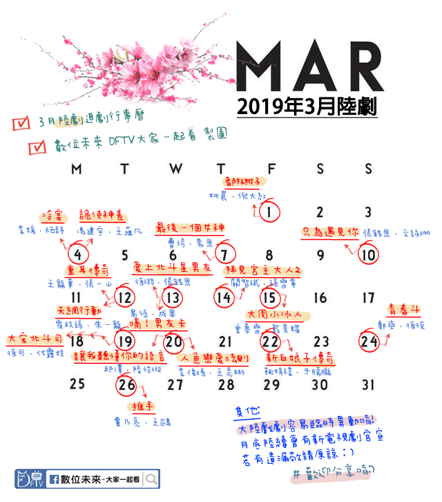 2019年3月陸劇追劇月曆 方2.png