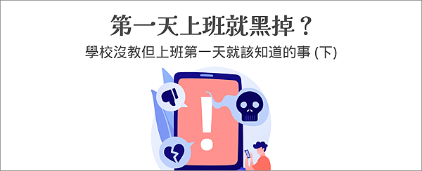 職場生存上班得罪人被討厭.png