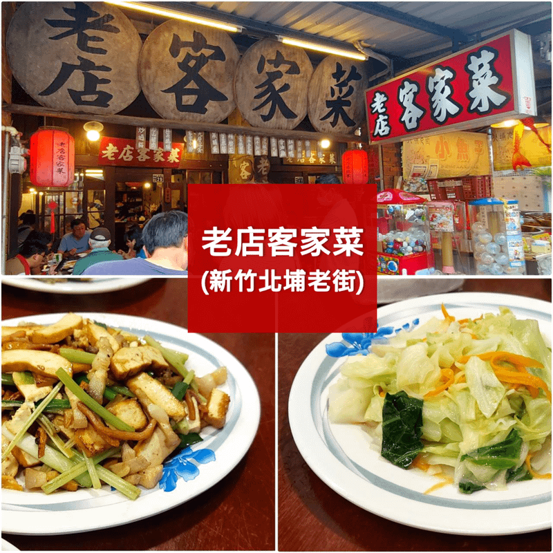 老店客家菜.png