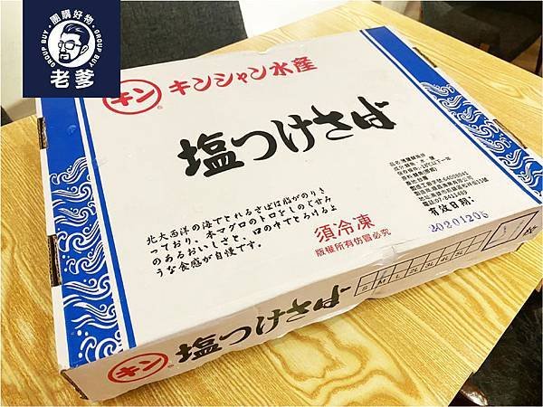 【團購老爹好物開箱】團購網、團購美食、團購批發、團購group、團購美食推薦、團購FB、2020人氣團購商品、團購美食網 推薦、人氣美食TOP、團購便宜、冷凍鯖魚推薦、挪威薄鹽鯖魚排、冷凍海鮮批發 (2).jpg