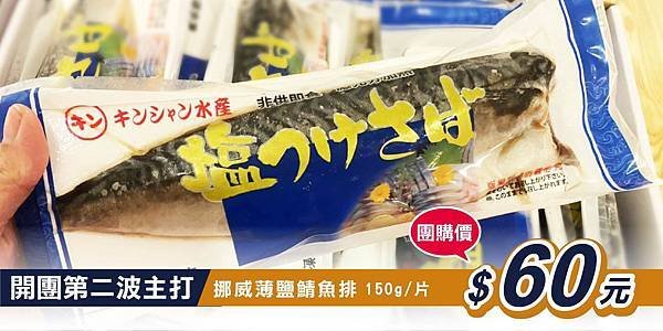 團購老爹，【團購老爹好物開箱】團購網、團購美食、團購批發、團購group、團購美食推薦、團購FB、2020人氣團購商品、團購美食網 推薦、人氣美食TOP、團購便宜、冷凍鯖魚推薦、挪威薄鹽鯖魚排、冷凍海鮮批發BANNER.jpg