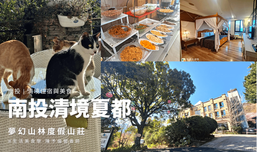 夏都夢幻山林度假山莊-清境美食食記封面.png