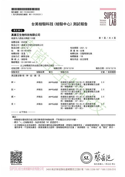 珍好衛 201912 重金屬檢驗報告 P1.png
