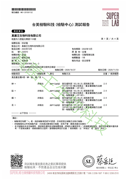 珍好衛 202011 重金屬檢驗報告 P1.png