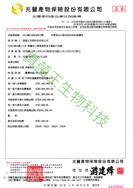 真菌王生物科技 2021產品責任險 wm.png