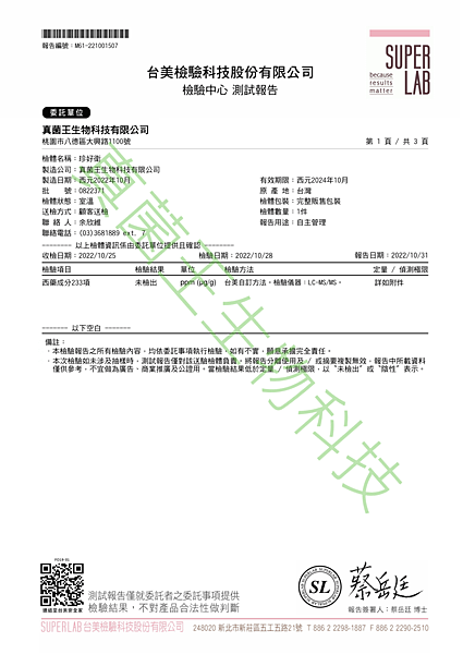 珍好衛 202211 西藥檢驗報告 P1.png