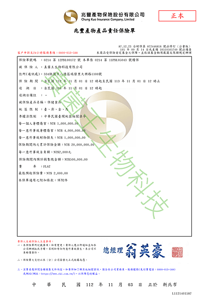 真菌王生物科技 2023產品責任險.png
