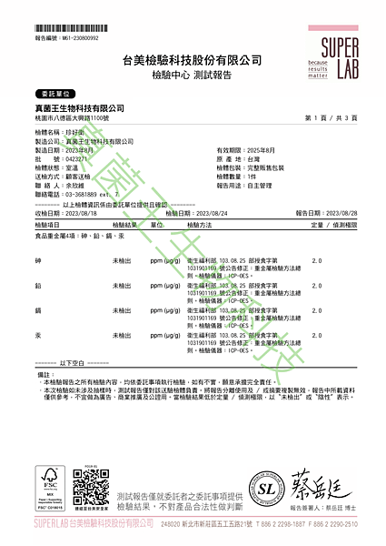 珍好衛 202308 重金屬檢驗報告 P1.png