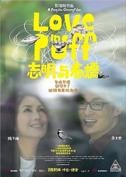 Love in a Puff，志明與春嬌，2010