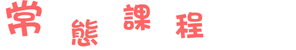 2009暑假課程2_01.gif