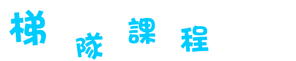 2009暑假課程2_06.gif