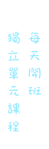 2009暑假課程2_08.gif