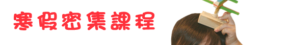 寒假課程_02.gif