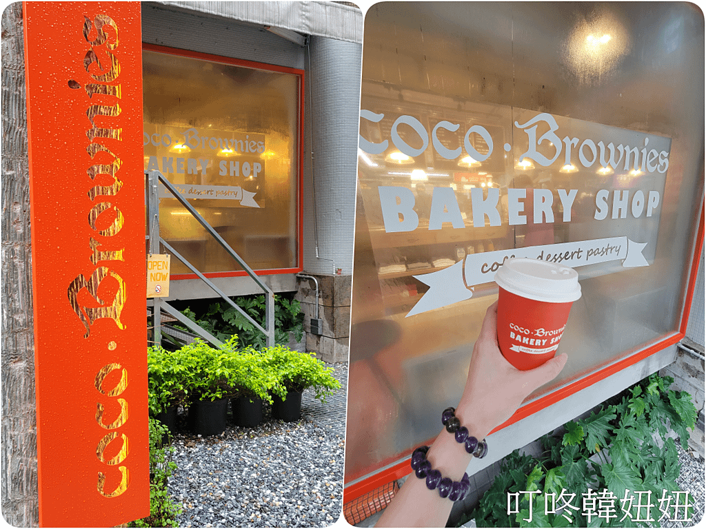 【台北│東門│永康街咖啡廳】台北下午茶coco.Browni