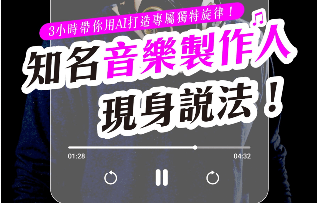 台北│AI音樂製作課程【赫綵設計學院】設計體驗營★知名音樂製