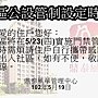 公設管制時間