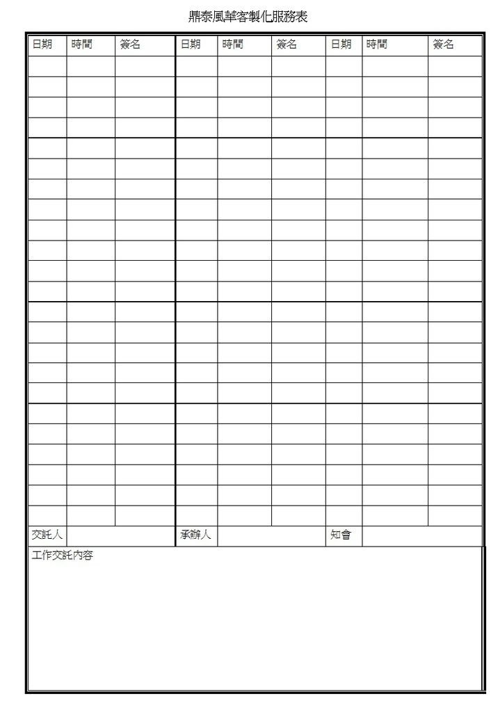 鼎泰風華客製化服務表