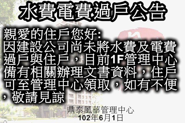 水費電費過戶公告