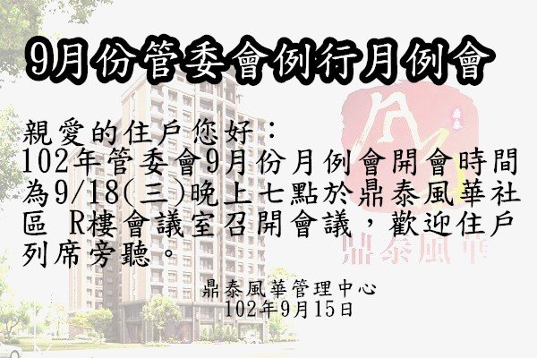 102年管委會9月份月例會