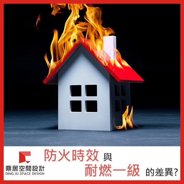 鼎居-防火時效.jpg