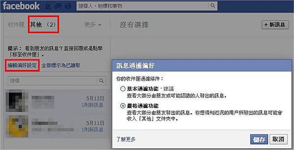 臉書（Facebook）訊息功能介紹