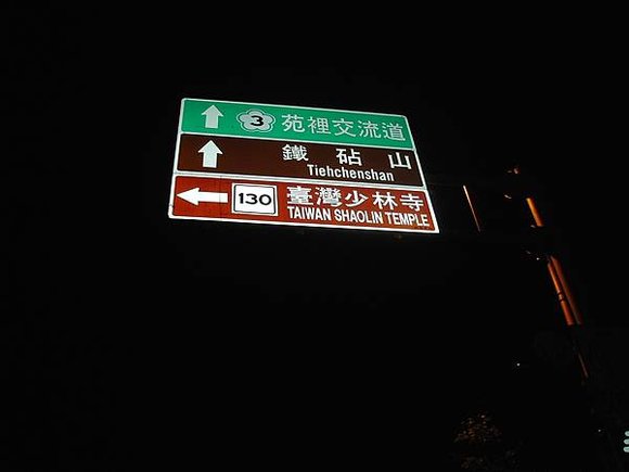 2005年環島, day1, 台灣少林寺？！