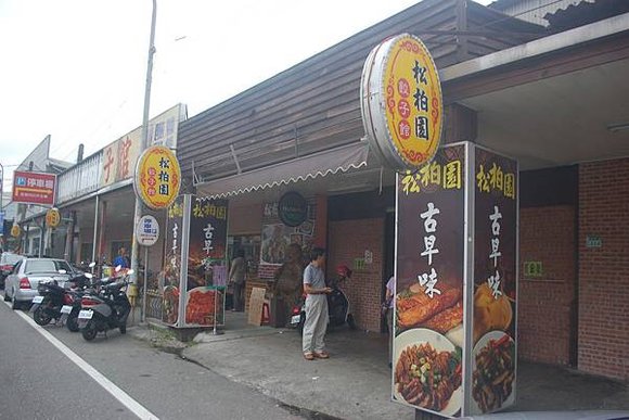 松柏園餃子館, 新北市三峽區