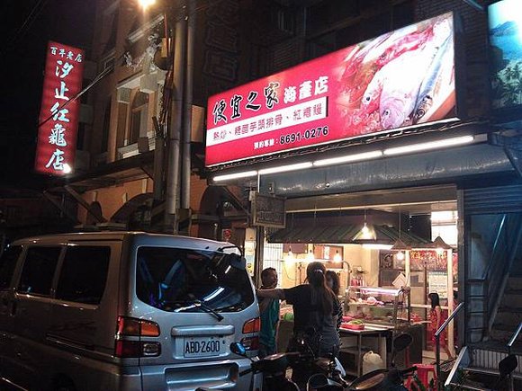 便宜之家海產店, 新北市汐止區