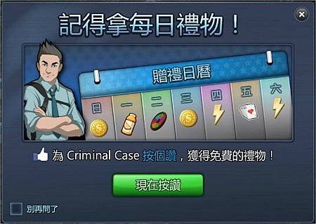 Criminal Case, 每日禮物