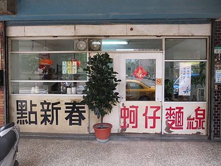 點新春蚵仔麵線【南港火車站】（台北市．南港區）